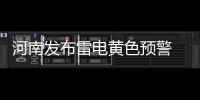 河南发布雷电黄色预警 局部伴有短时强降水