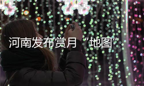 南水北调中线工程第三个调度年度结束 17.1亿立方米“南水”润泽河南 地图对假日出行有不利影响