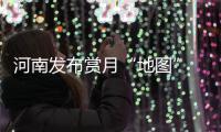 河南发布赏月“地图” 你家能看到明月吗？