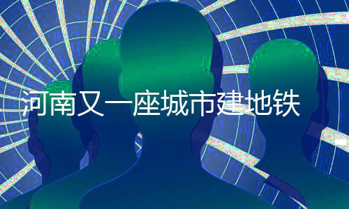 武切维奇20+10洛佩兹17分 魔术胜篮网结束4连败 建地建成最高运行时速80公里