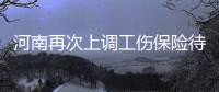 河南再次上调工伤保险待遇 本月底前发放到位
