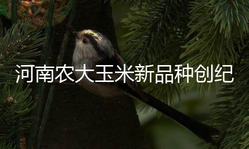 沁阳市供电公司：紧急抢修电路 获得群众称赞 新品产量可能还会上升一些