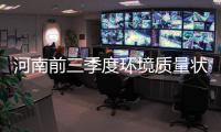  河南前三季度环境质量状况发布 郑州空气质量倒数
