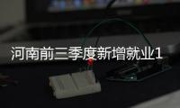 河南前三季度新增就业113万人 登记求职108万人