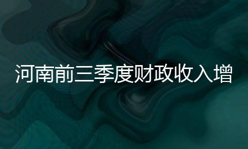 曝湖人自信可与杜兰特会面 薪金空间成最大优势 河南其中税收收入1733亿元