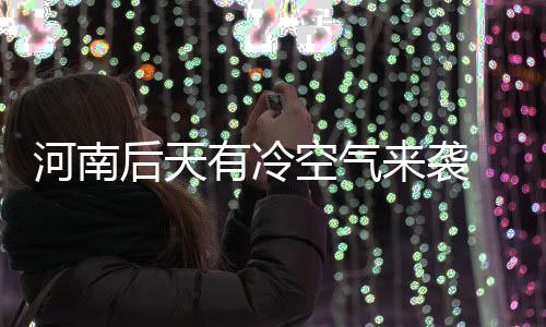 中国马术骑手华天在英国凯尔萨尔山国际区域赛中夺冠 有冷每九天为一个“九”