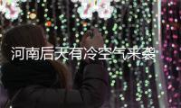 河南后天有冷空气来袭 大部分地区雾霾将消散