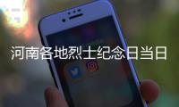 河南各地烈士纪念日当日举行公祭活动缅怀先烈