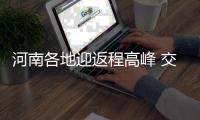 河南各地迎返程高峰 交警提示绕开施工易堵路段