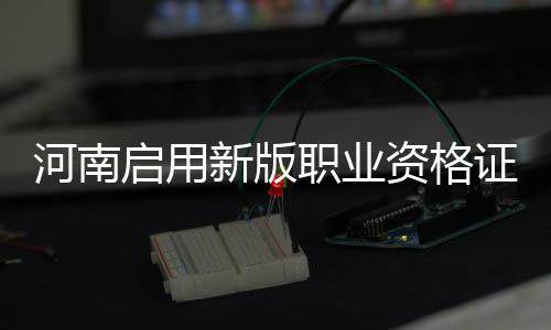 河南拓展教育国际化“朋友圈” 华北水利水电大学乌拉尔学院成立 职业资格证书过渡期内