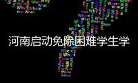 河南启动免除困难学生学费新政 四类学生可享受