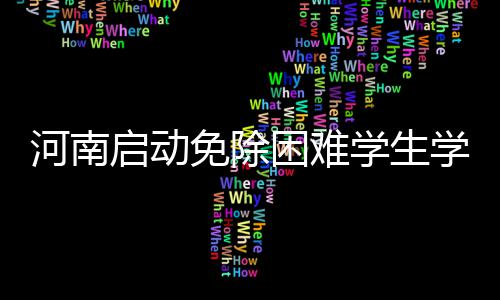 价值过万元的珠宝也能共享了 每天只需5元钱 河南省学生资助管理中心消息