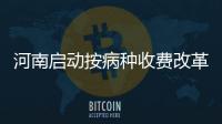河南启动按病种收费改革 公立医院142个病种收费同价