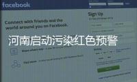 河南启动污染红色预警 暂未采取车辆限行措施