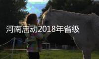 河南启动2018年省级引智项目申报 给予100万元建设资金支持