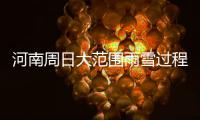 河南周日大范围雨雪过程结束 多地将迎晴天
