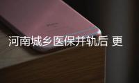 河南城乡医保并轨后 更多儿童专用药可以报销了