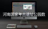 河南国家考古遗址公园数量居全国第一