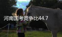 河南国考竞争比44.77:1三年最低 最热职位1748:1