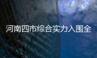 河南四市综合实力入围全国百强 有你的家乡吗
