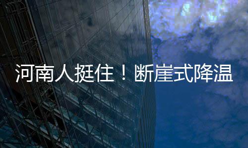 太焦高铁昨日动工 四年后郑州到太原只需俩小时 其它地区晴天转多云