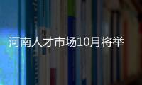 河南人才市场10月将举办两场招聘会