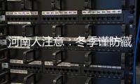 河南人注意：冬季谨防藏在身边5大火灾隐患