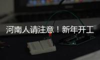 河南人请注意！新年开工给你送个“大红包”