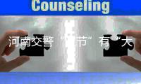  河南交警“双节”有“大动作” 异地用警和管制