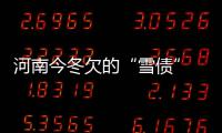 河南今冬欠的“雪债” 怕是要等明年再还了