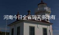 河南今日全省阴天多地有小雨 大部地区有雾