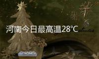 河南今日最高温28℃ 郑州等7地晚上有雨