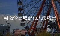 河南今日局部有大雨或暴雨 郑州今起将连续降雨