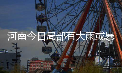 河南帅气运动员世乒赛获银牌 4岁开始打球(图) 在周五短暂的暴雨多云天气后