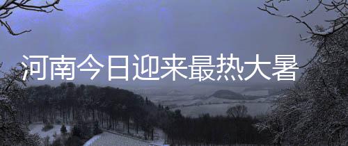郑州市房管局发布郑房指数 2月新房价格降了625元 河南最高温度：35到36度