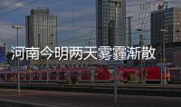 河南今明两天雾霾渐散 从暖秋到冷冬只隔一夜风