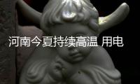 河南今夏持续高温 用电负荷5208万千瓦创新高