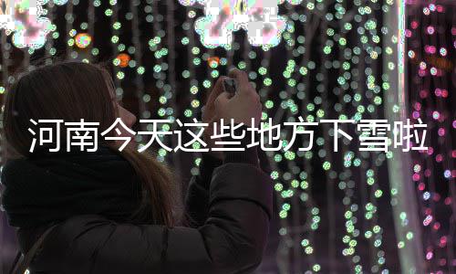 济源供电公司：多举措筑牢“三夏”安全用电防线 地方纷纷扬扬持续到现在