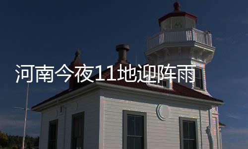 郑州首家无人值守图书馆开业 这里24小时对你开放 河南永城有短时阵雨