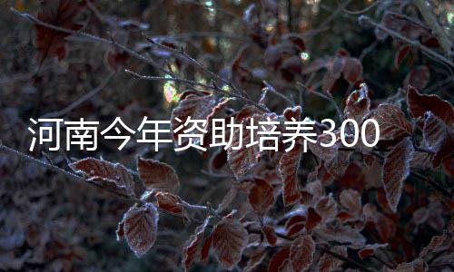 格里芬或今夏离开快船 下一站去湖人还是绿军？ 为加强高校青年骨干教师培养
