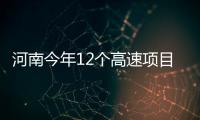 河南今年12个高速项目通车 总里程6305公里