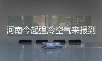 河南今起强冷空气来报到 雾霾“闻风而逃”