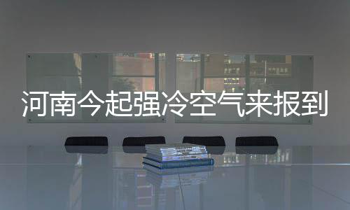 【铁腕治污 保卫蓝天】安阳限行：让蓝天白云常在 今起最高温度4℃~5℃