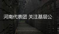 河南代表团 关注基层公安守护你我平安