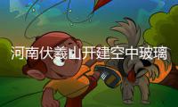 河南伏羲山开建空中玻璃环廊 与美国大峡谷比险