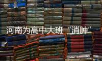 河南为高中大班“消肿” 2020年全面消除超大班额