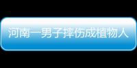 河南一男子摔伤成植物人 3年后被一句话唤醒