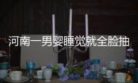 河南一男婴睡觉就全脸抽搐 医生检查后要开颅