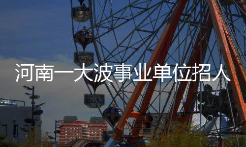 5日早报：波波教练想念邓肯 恩比德称首秀紧张 快带上简历去试试吧