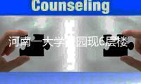 河南一大学校园现6层楼高“垃圾山” 存在15年